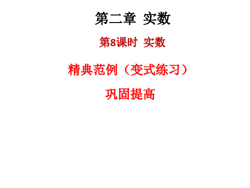 【最新】八年级数学上册北师大版课件：2.6 实数(共19张PPT)