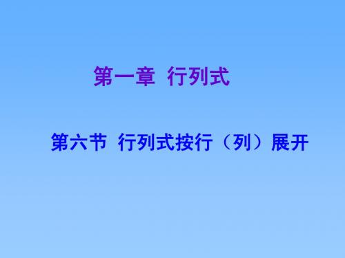 线性代数行列式按行(列)展开