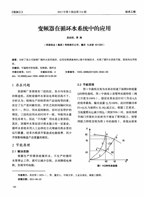 变频器在循环水系统中的应用