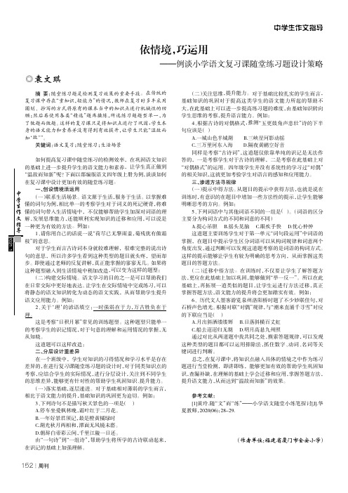 依情境,巧运用——例谈小学语文复习课随堂练习题设计策略