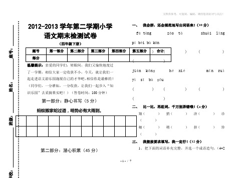 2012-2013学年人教版四年级下册语文期末测试卷