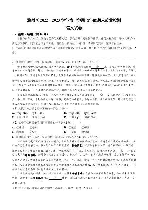 北京市通州区2022-2023学年七年级上学期期末语文试题