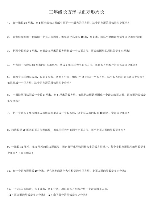 苏教版三年级长方形与正方形周长典型例题