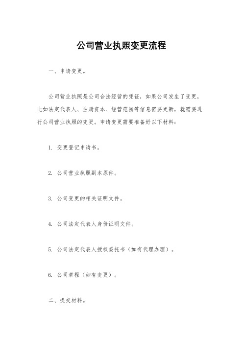 公司营业执照变更流程