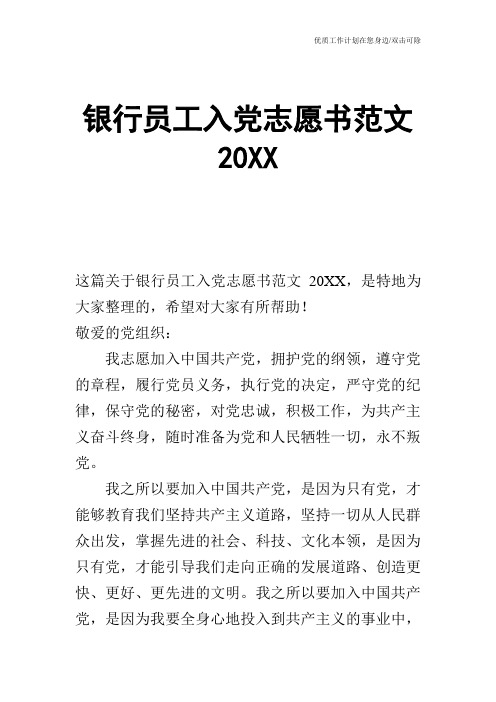 【申请书】银行员工入党志愿书范文20XX