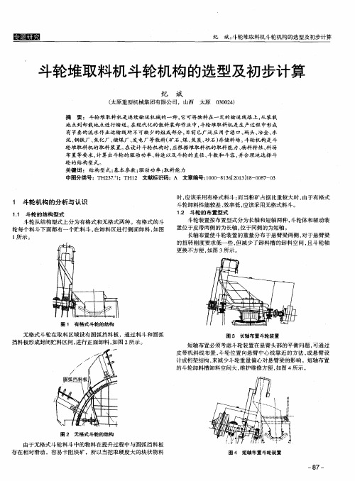 斗轮堆取料机斗轮机构的选型及初步计算