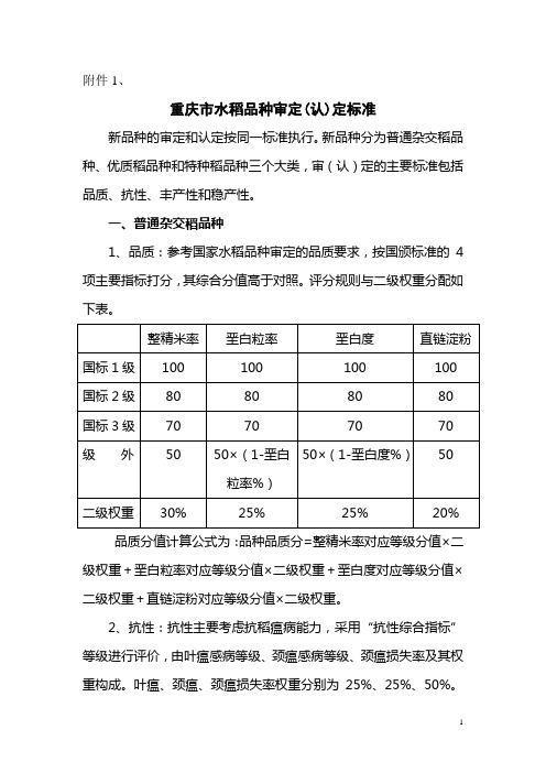 重庆市水稻品种审定(认)定标准