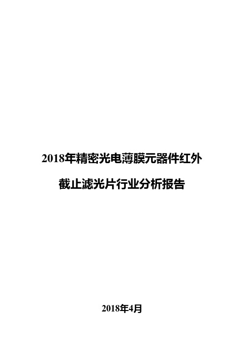 2018年精密光电薄膜元器件红外截止滤光片行业分析报告