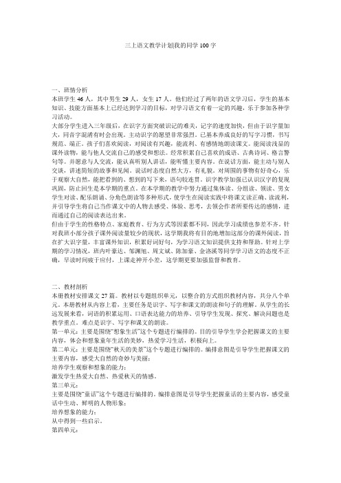 三上语文教学计划-我的同学100字