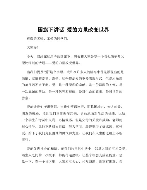 国旗下讲话  爱的力量改变世界