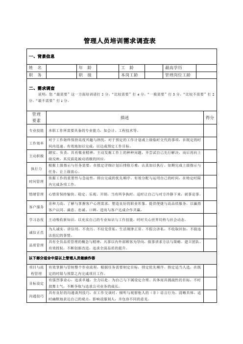 管理人员培训需求调研问卷通用版