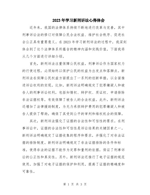 2023年学习新刑诉法心得体会