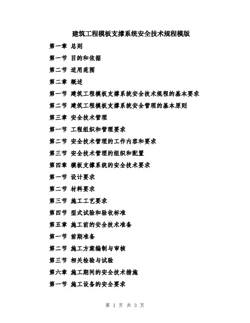 建筑工程模板支撑系统安全技术规程模版