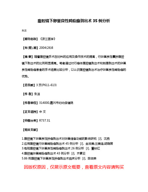 腹腔镜下卵巢良性畸胎瘤剥出术35例分析