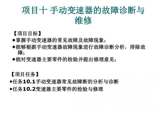 汽车故障诊断与维修项目十 手动变速器的故障诊断与维修