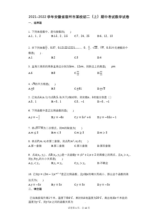 2021-2022学年-有答案-安徽省宿州市某校初二(上)期中考试数学试卷