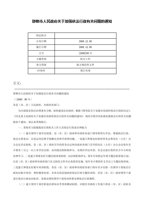 邯郸市人民政府关于加强依法行政有关问题的通知-[2008]93号