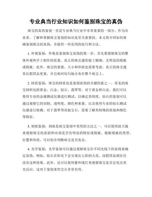 专业典当行业知识如何鉴别珠宝的真伪