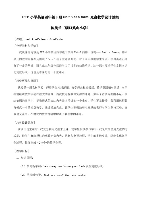 pep小学英语四年级下册unit 6 at a farm 光盘教学设计教案