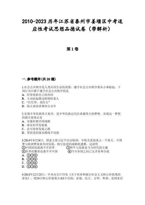 2010-2023历年江苏省泰州市姜堰区中考适应性考试思想品德试卷(带解析)