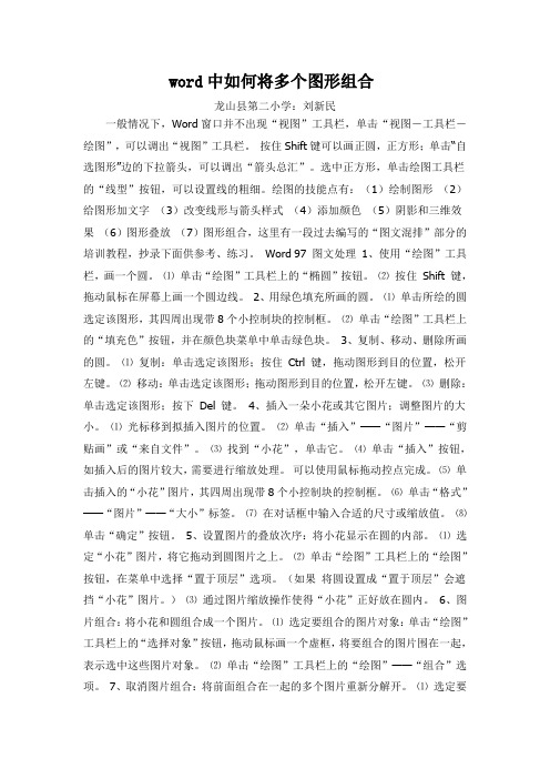 word中,如何将多个图形组合