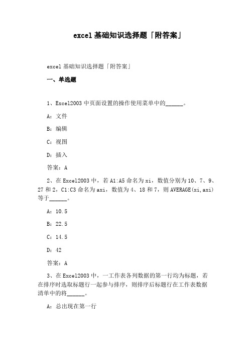 excel基础知识选择题「附答案」