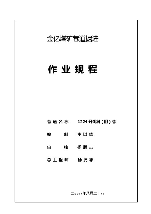 南一采区1224工作面开切斜(眼)巷掘进作业规程