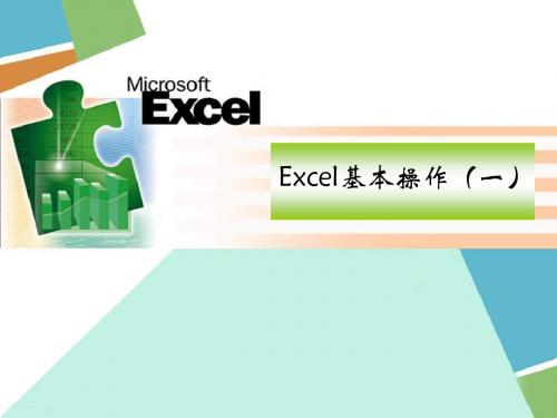 第二课Excel基本操作