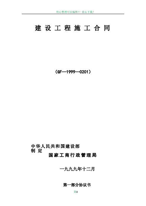 建设工程施工合同1999(范本)