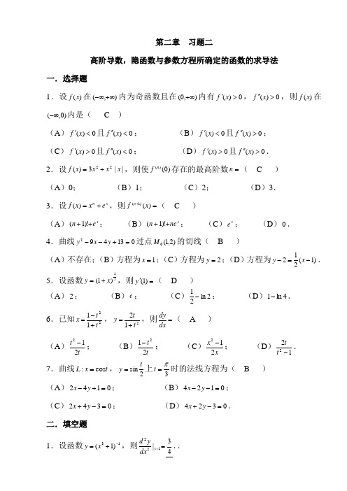 第2章高阶导数,隐函数与参数方程所确定的函数的求导法习题集及答案