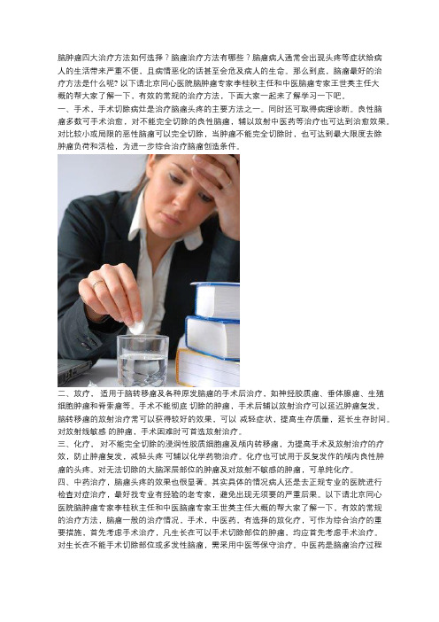 脑肿瘤四大治疗方法如何选择