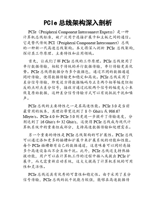 PCIe总线架构深入剖析