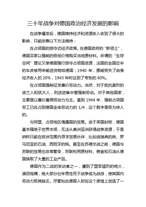 三十年战争对德国政治经济发展的影响