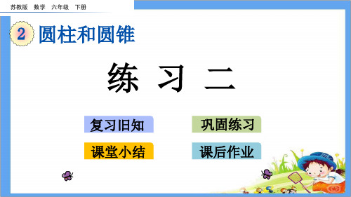 最新版小学六年级数学下册《第2单元 圆柱和圆锥【全单元】》复习巩固小结与作业