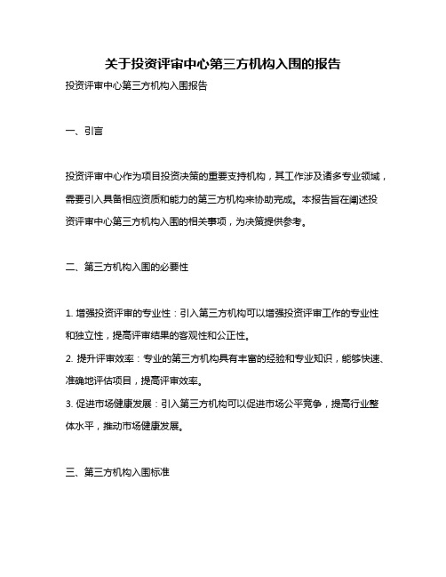 关于投资评审中心第三方机构入围的报告