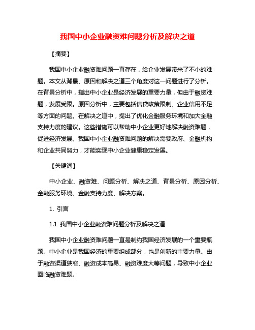 我国中小企业融资难问题分析及解决之道