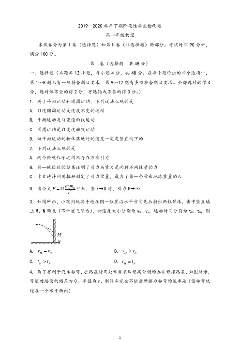 河南省郑州市2019-2020学年高一下学期阶段性学业检测题(5月) 物理