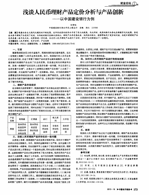 浅谈人民币理财产品定价分析与产品创新——以中国建设银行为例