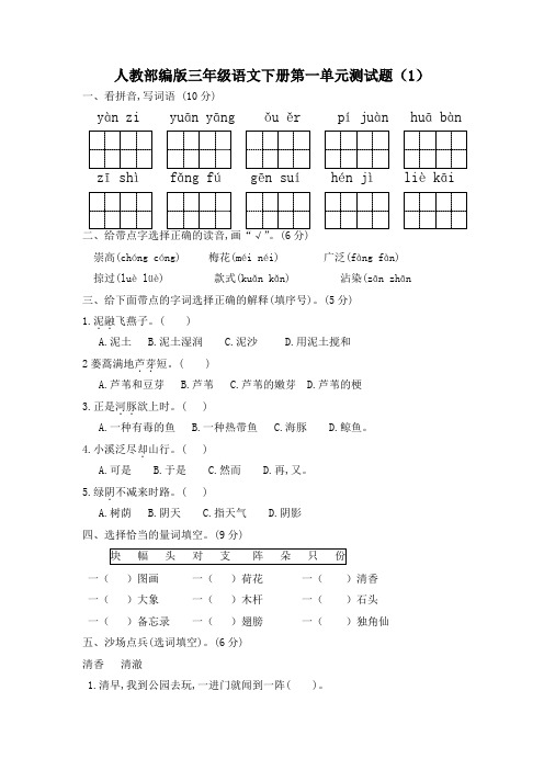 人教部编版三年级语文下册第一单元测试题5套(含答案)