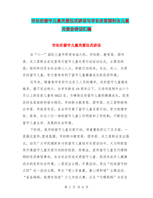 市长在留守儿童关爱仪式讲话与市长在贫困妇女儿童关爱会讲话汇编