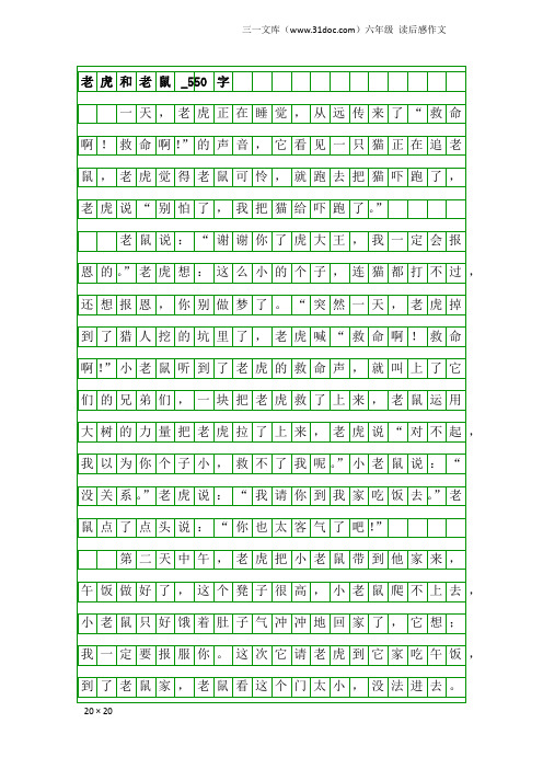 六年级读后感作文：老虎和老鼠_550字