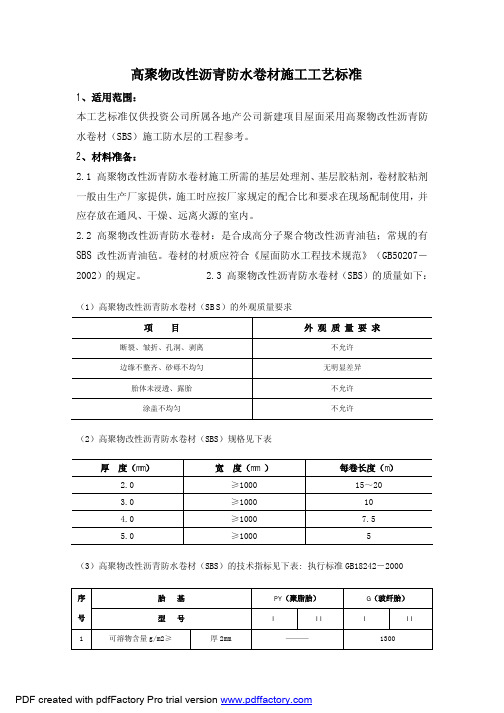 高聚物改性沥青防水卷材施工工艺标准