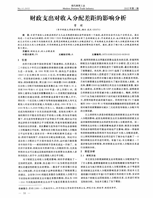 财政支出对收入分配差距的影响分析