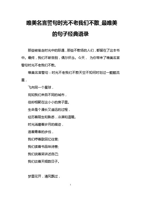 唯美名言警句时光不老我们不散_最唯美的句子经典语录