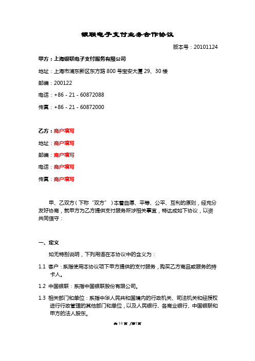 3.银联电子支付业务合作协议(网银支付)