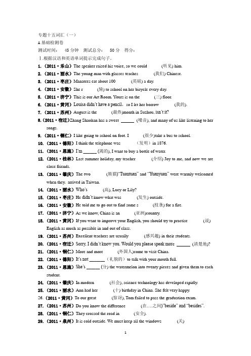 2011年全国历届中考真题分类一卷通专题十五词汇(一)