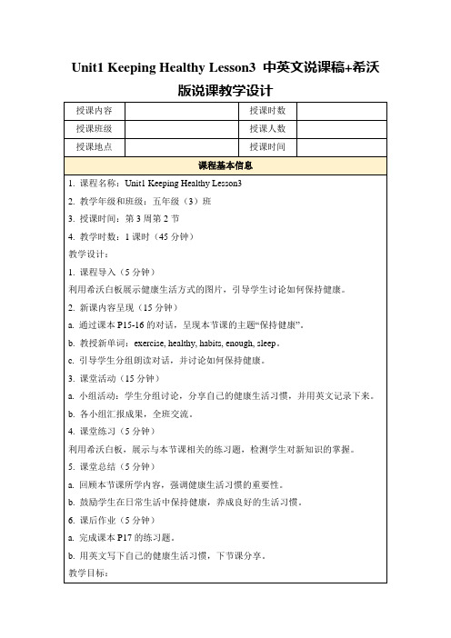 Unit1KeepingHealthyLesson3中英文说课稿+希沃版说课教学设计