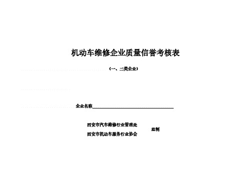 机动车维修企业质量信誉考核表