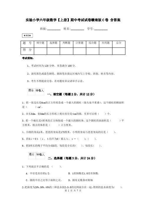 实验小学六年级数学【上册】期中考试试卷赣南版C卷 含答案