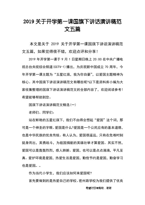 2019关于开学第一课国旗下讲话演讲稿范文五篇